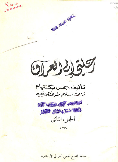 رحلتی الی العراق - الجزء دوم