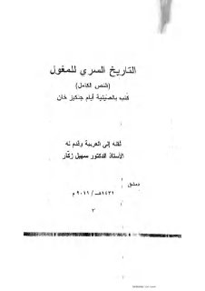 التاريخ السري للمغول تعريب أ د سهيل زكار