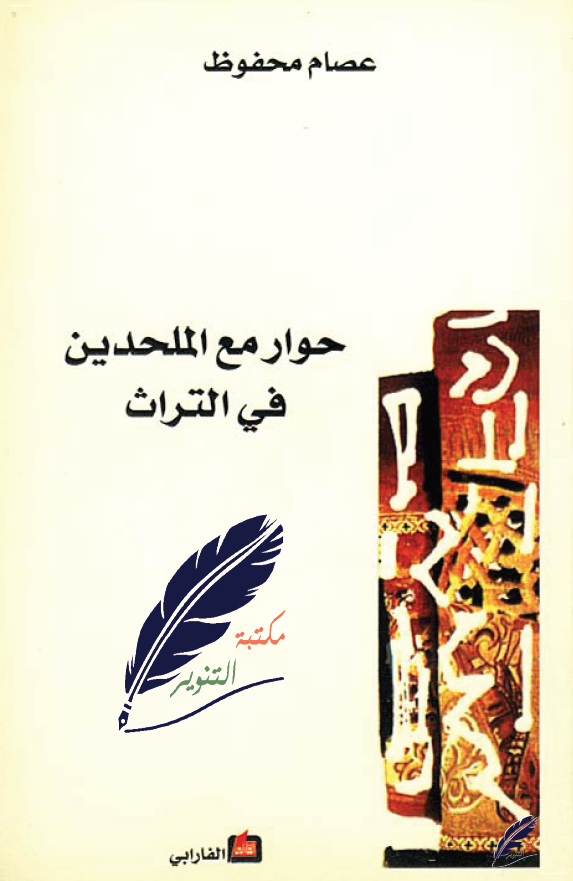 حوار مع الملحدین فی التراث