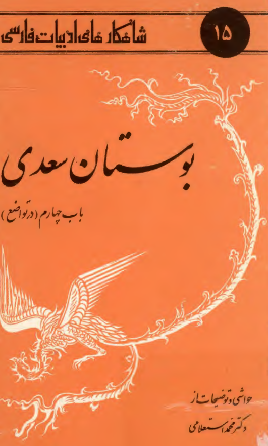 شاهکارهای ادبیات فارسی 15 - بوستان سعدی؛ باب چهارم (در تواضع)