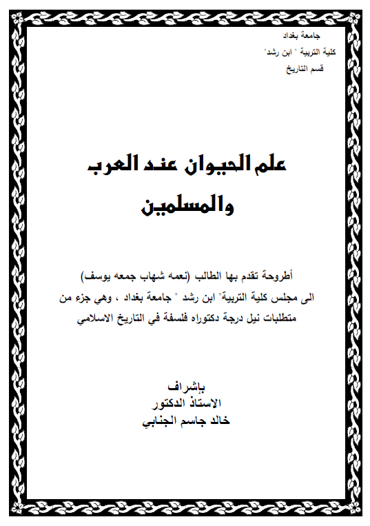 علم الحیوان عند العرب و المسلمین (رساله الدکتوراه)
