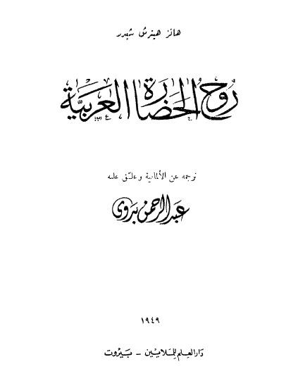 روح الحضاره العربیه