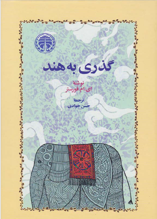 گذری به هند