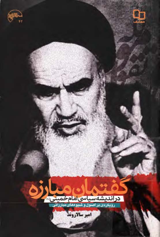 گفتمان مبارزه در انديشه سياسي امام خميني-رويکردي بر اصول و شيوه هاي مبارزاتي