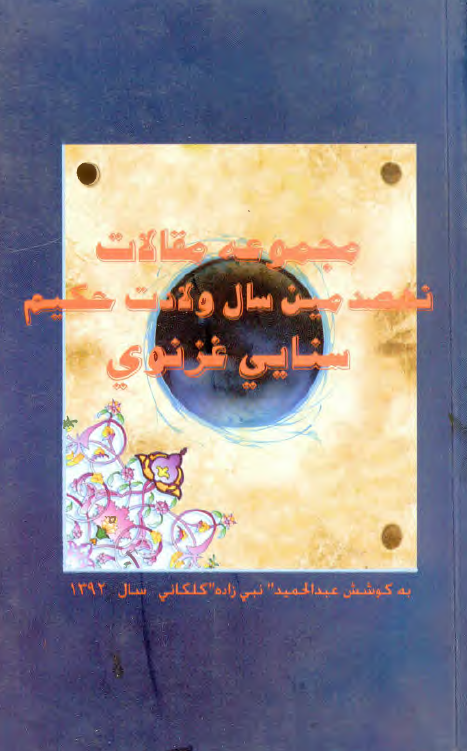 مجموعه مقالات نهصدمین سال ولادت حکیم سنایی غزنوی