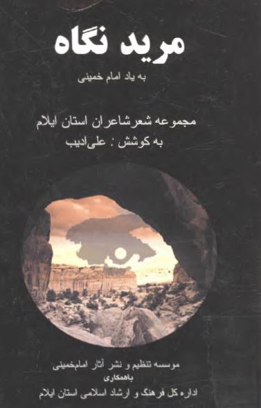 مريد نگاه به ياد امام خمينی (مجموعه شعر شاعران استان ایلام)