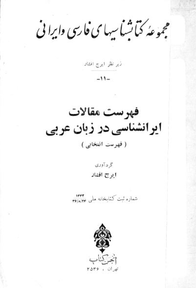 فهرست مقالات ايرانشناسی در زبان عربی (فهرست انتخابی)
