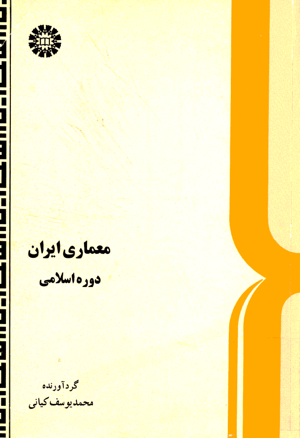 معماری ايران دوره اسلامی