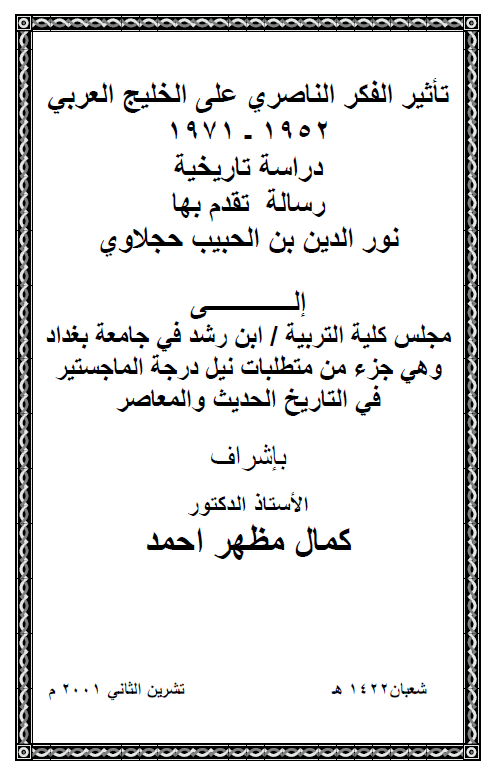 تاثیر الفکر الناصری علی الخليج العربی (فارس) 1952-1971، دراسه تاریخیه (رساله الماجستیر)