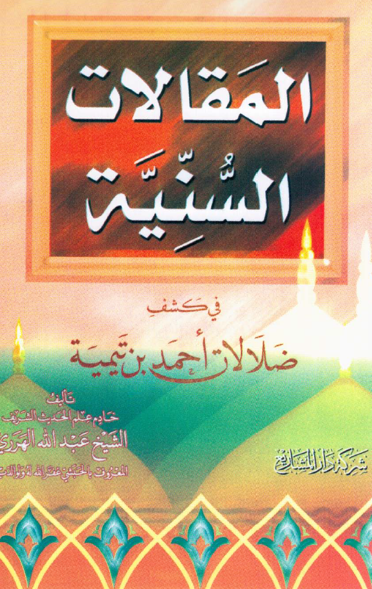 المقالات السنيه في کشف ضلالات احمد بن تيميه
