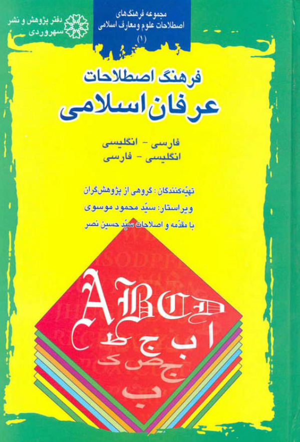 فرهنگ اصطلاحات عرفان اسلامي
