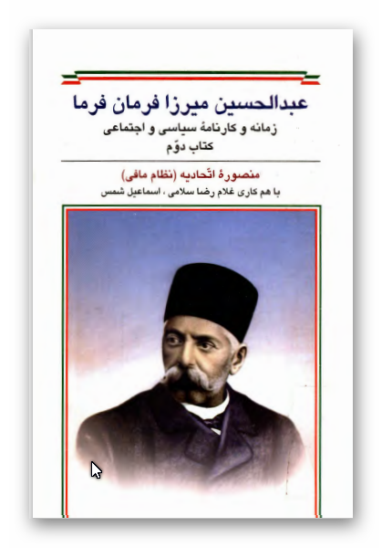 عبدالحسين ميرزا فرمان فرما؛ زمانه و کارنامه سياسی و اجتماعی زمانه احمدشاه و رضاشاه