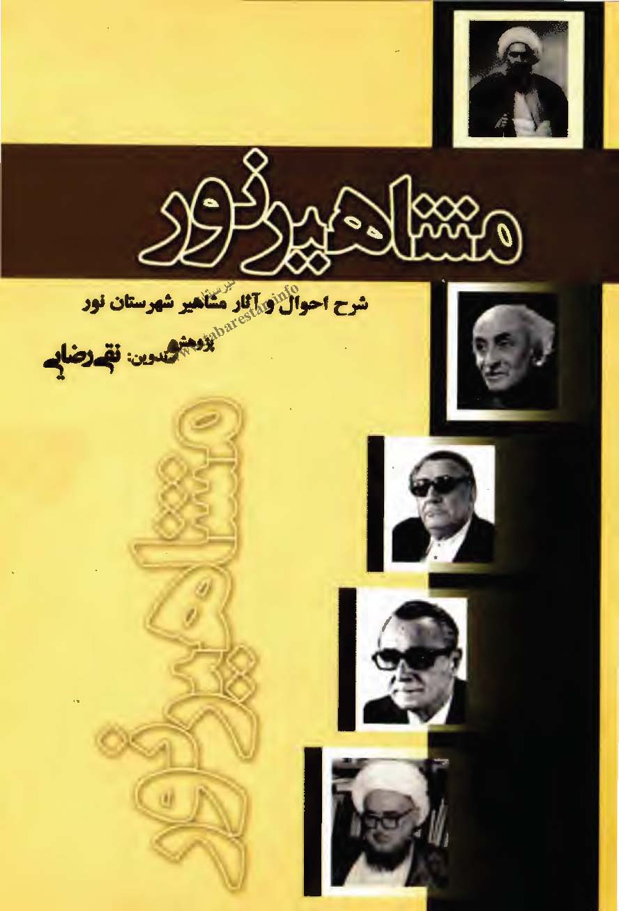مشاهیر نور - شرح احوال و آثار مشاهیر شهرستان نور