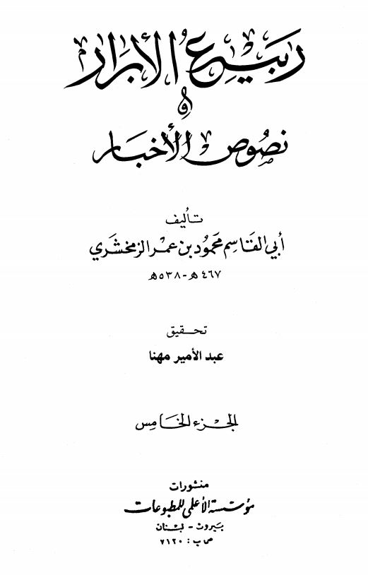 ربیع الابرار و نصوص الاخبار