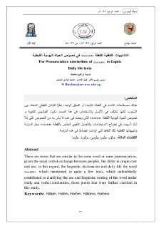 التشابهات اللفظية للفظة Hālūm في نصوص الحياة اليومية القبطية