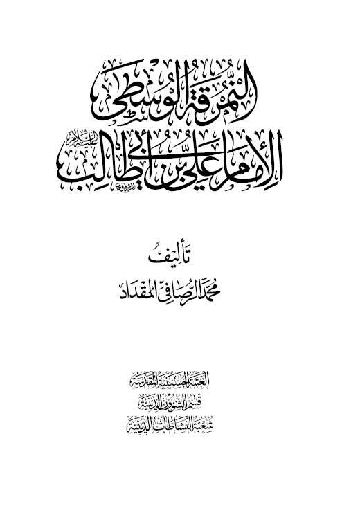 النمرقه الوسطی الامام علی بن ابی طالب (ع)