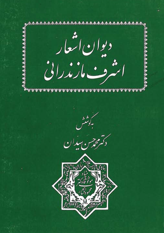 ديوان اشعار اشرف مازندراني