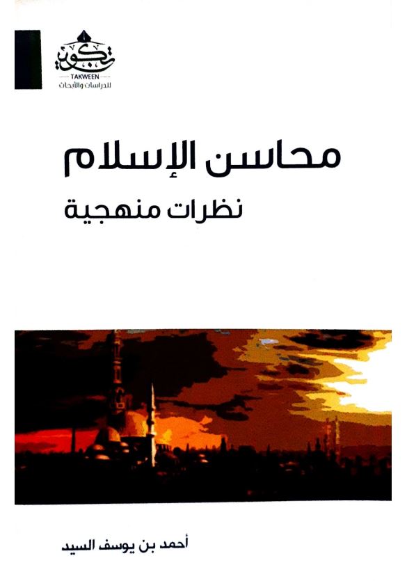 محاسن الاسلام نظرات منهجیه