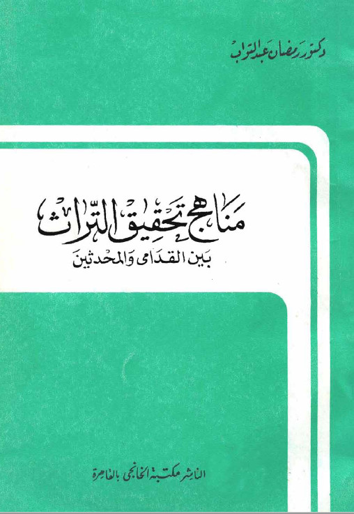 مناهج تحقيق التراث بين القدامي و المحدثين