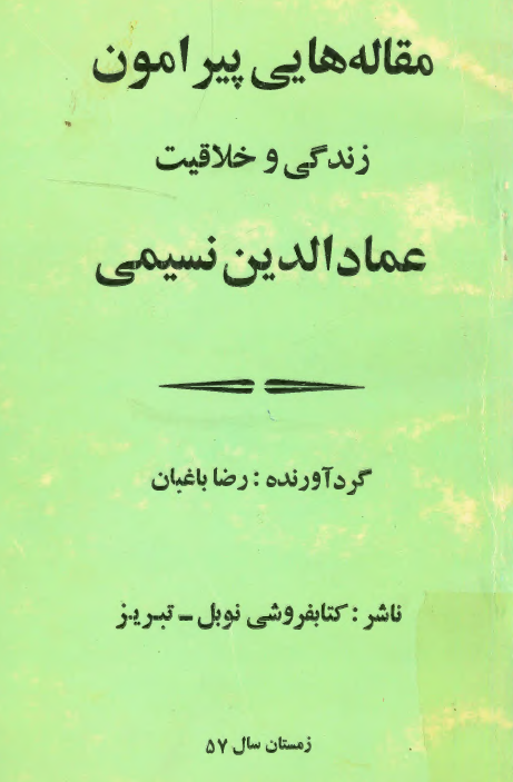 مقاله هایی پیرامون زندگی و خلاقیت عماد الدین نسیمی