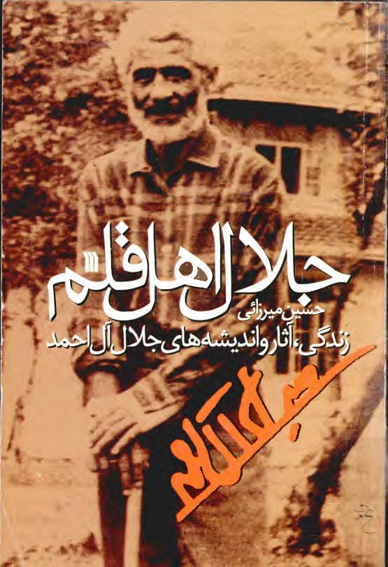 جلال اهل قلم ـ زندگي ، آثار و انديشه جلال آل احمد