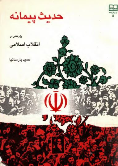 حديث پيمانه، پژوهشی در انقلاب اسلامی
