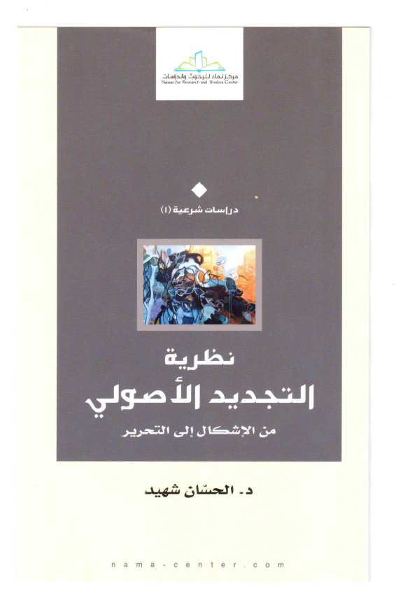 نظريه التجديد الاصولی من الاشکال الی التحرير