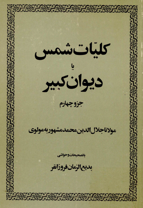 کليات شمس يا ديوان کبير