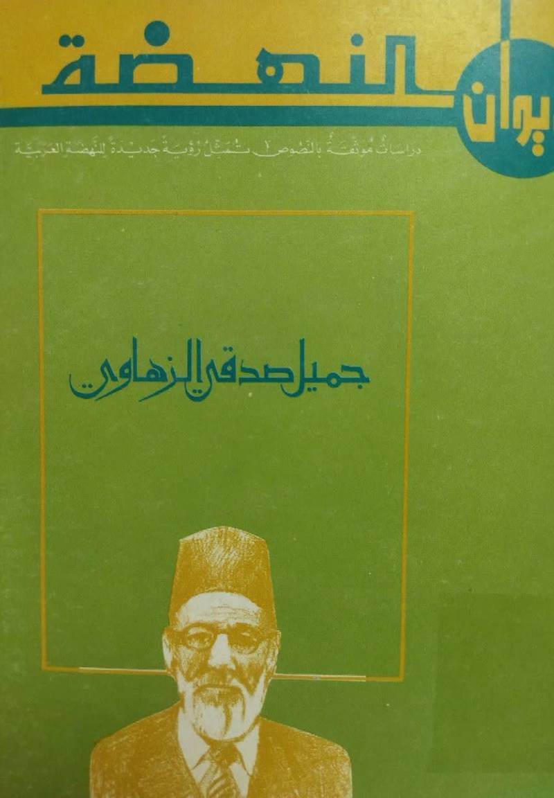دیوان النهضه جمیل صدقی الزهاوی