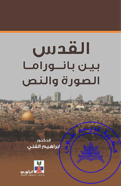 القدس بین بانوراما الصوره و النص