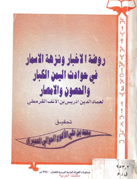 روضه الاخبار و نزهه الاسمار فی حوادث الیمن الکبار و الحصون و الامصار 