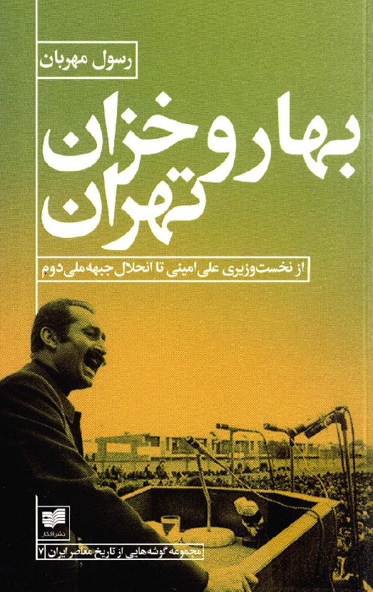 بهار و خزان تهران؛ از نخست وزیری علی امینی تا انحلال جبهه ملی دوم