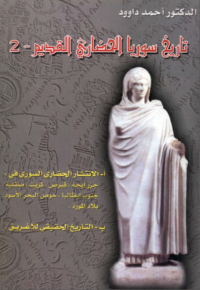تاریخ سوریا الحضاری القدیم ج 2