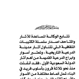 أسوار وأبراج الدرعية القديمة