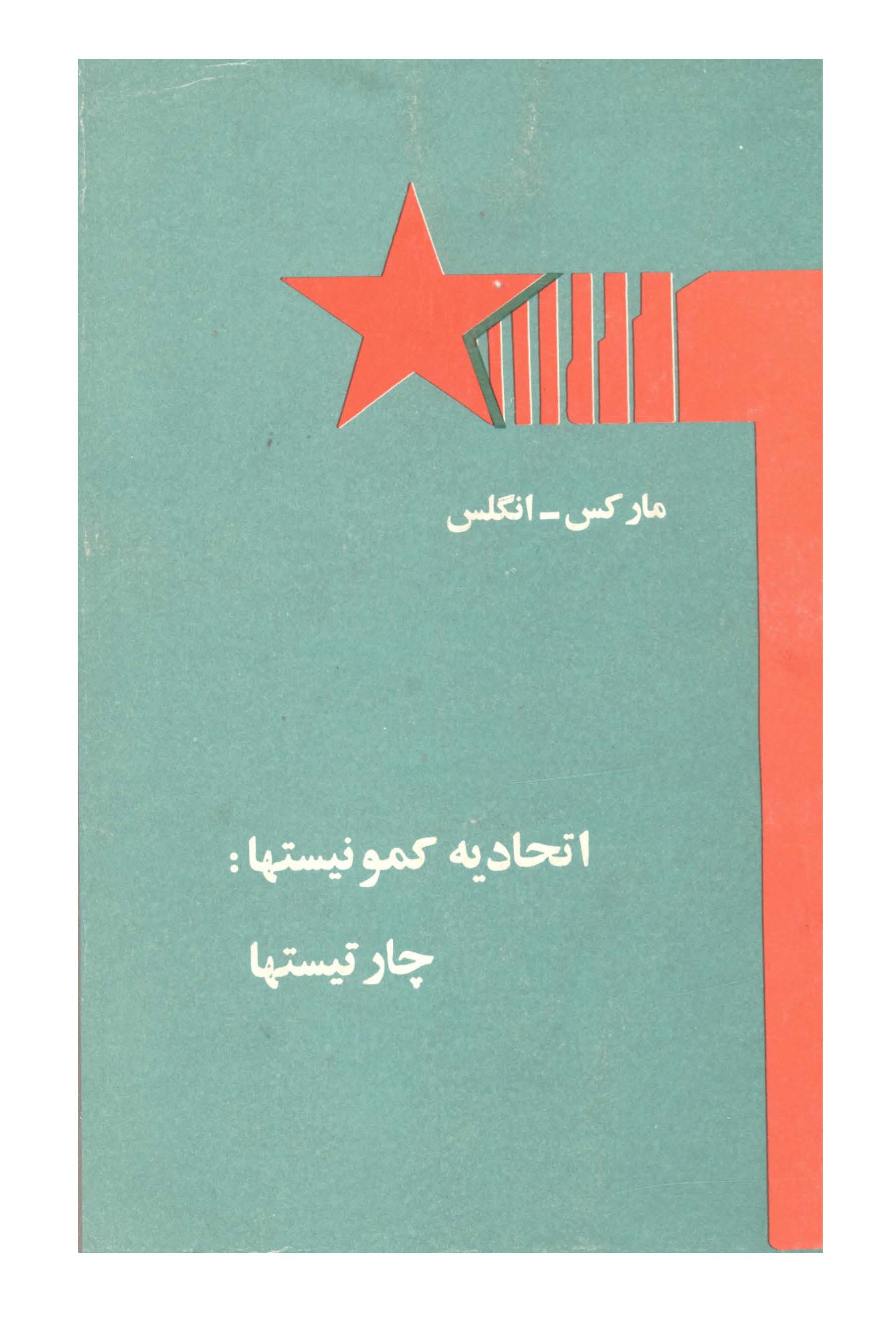 اتحادیه کمونیستها: چارتیستها