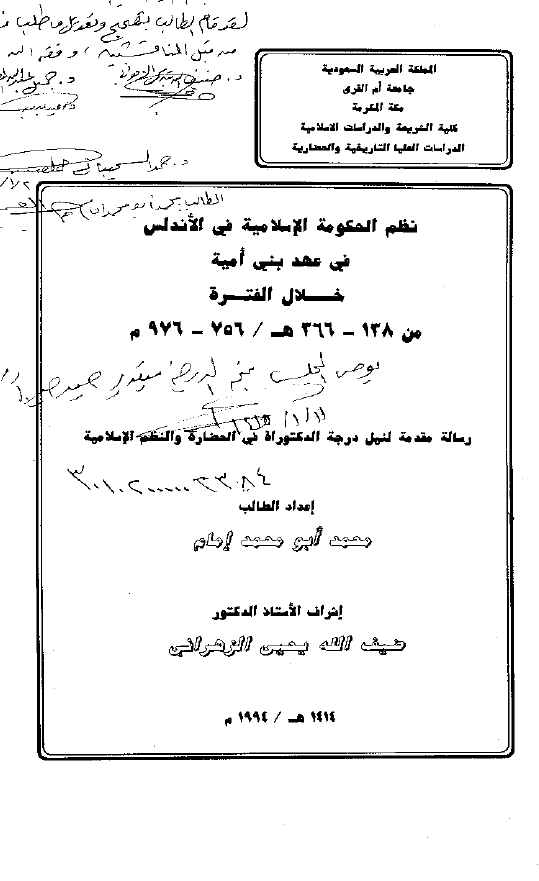 نظم الحکومه الاسلامیه فی الاندلس فی عهد بنی امیه خلال الفتره من 366-138 هـ / 976-756 م (رساله الدکتوراه)