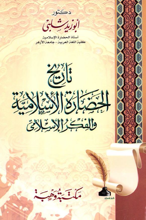 تاریخ الحضاره الاسلامیه و الفکر الاسلامی