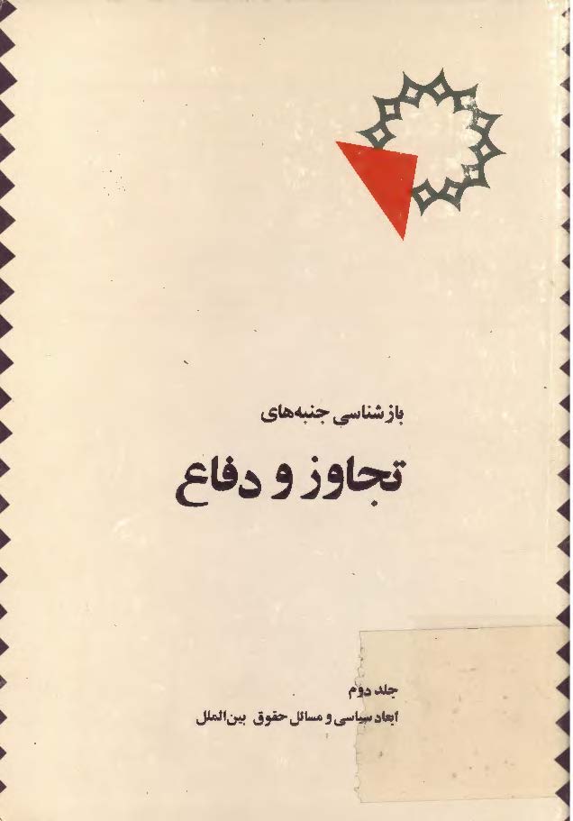 بازشناسي جنبه هاي تجاوز و دفاع ج 2