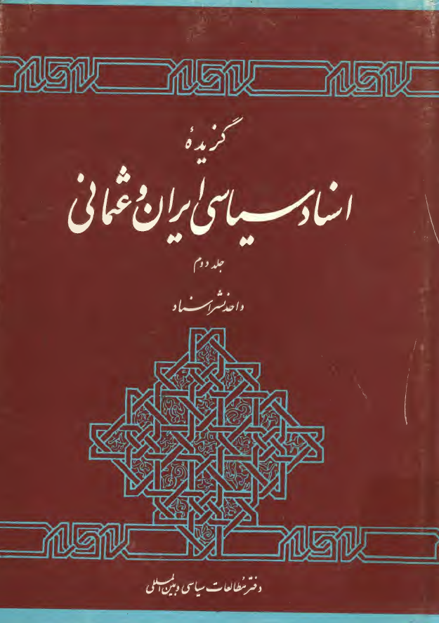 گزيده اسناد سياسی ايران و عثمانی دوره قاجاريه