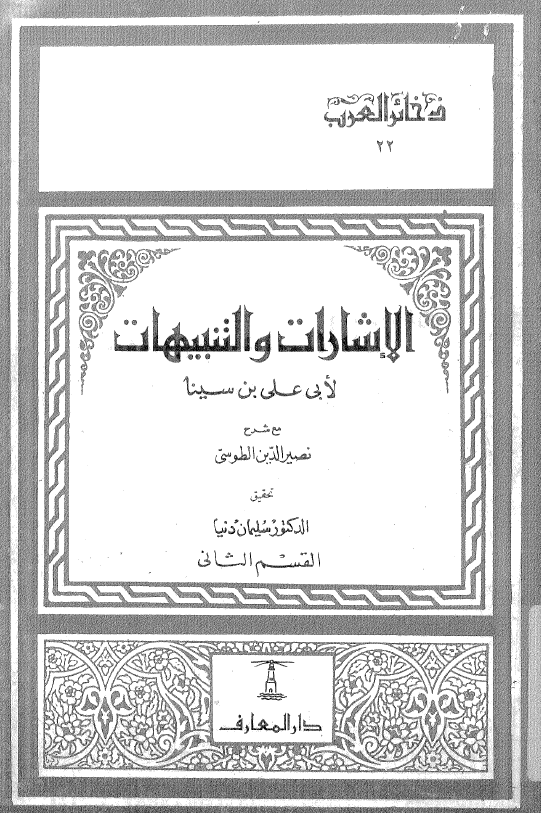 الاشارات و التنبیهات (القسم الثانی)