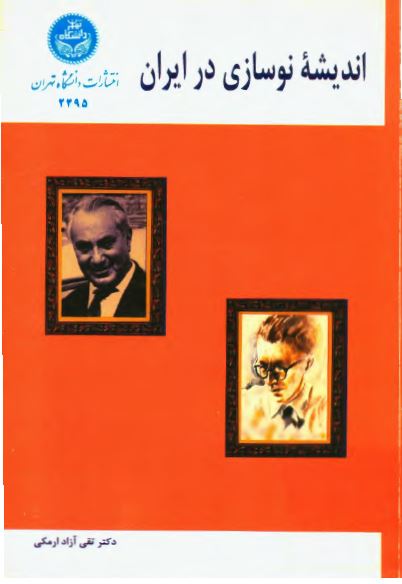 انديشه نوسازی در ايران