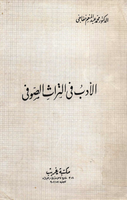 الادب في التراث الصوفي
