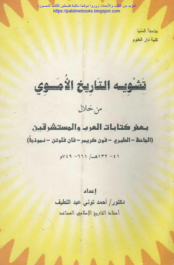 تشویه التاریخ الاموی من خلال بعض کتابات العرب و المستشرقین (الجاحظ - الطبری - فون کریمر - فان فلوتن - نموذجا) (41-132 هـ/661-749 م)