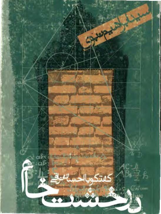 در خشت خام گفتگو با احسان نراقي