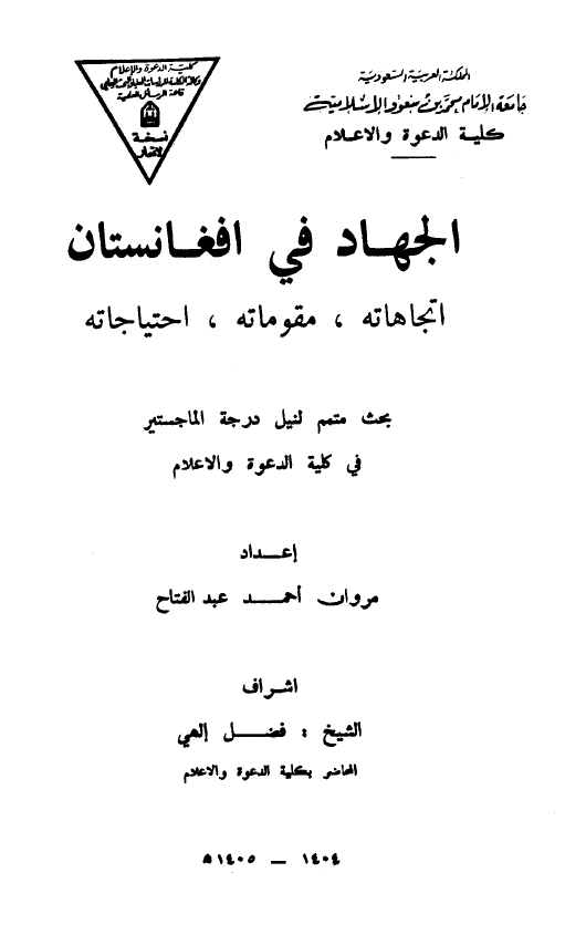 الجهاد فی افغانستان؛ اتجاهاته، مقوماته، احتیاجاته (رساله الماجستیر)