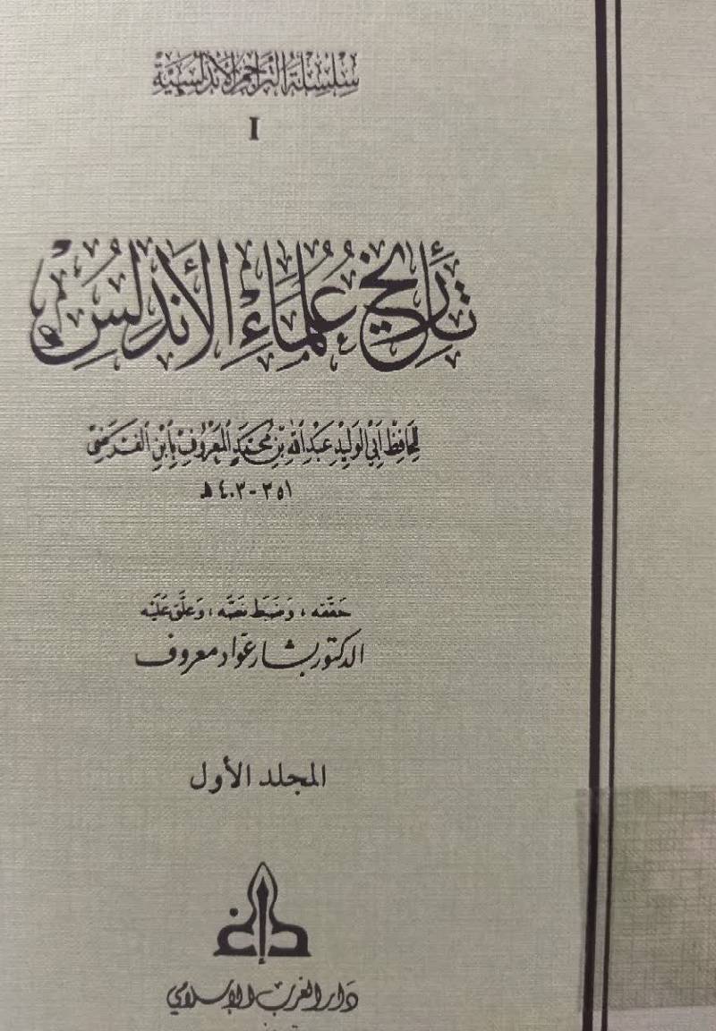 ت‍اری‍خ‌ ع‍ل‍م‍اء الان‍دل‍س‌