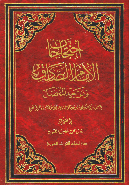احتجاجات الامام الصادق (ع) و توحید المفضل (املاء ابی عبد الله الصادق (ع) علی المفضل بن عمر الجعفی)