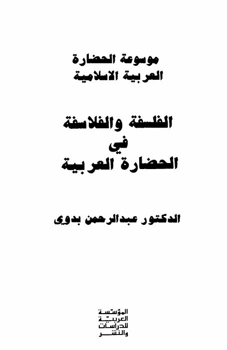 الفلسفه و الفلاسفه فی الحضاره العربیه