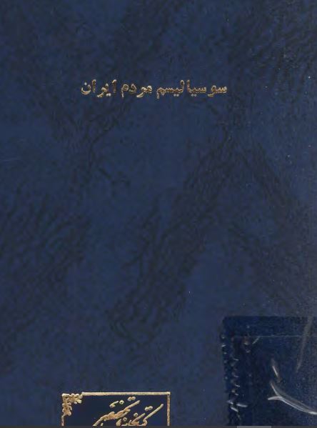 عرفها و دو اصل از خصوصيات سوسياليسم مردم ايران