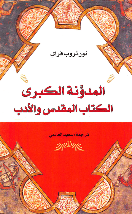 المدونه الکبري الکتاب المقدس و الادب